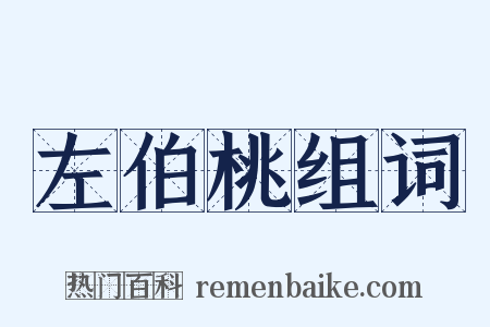 左伯桃组词是什么意思的图片